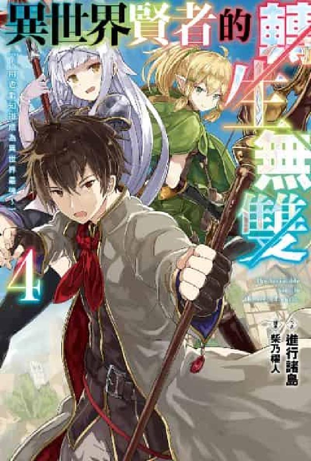 異世界賢者的轉生無雙 用遊戲知識成為異世界最強. 4(電子書)