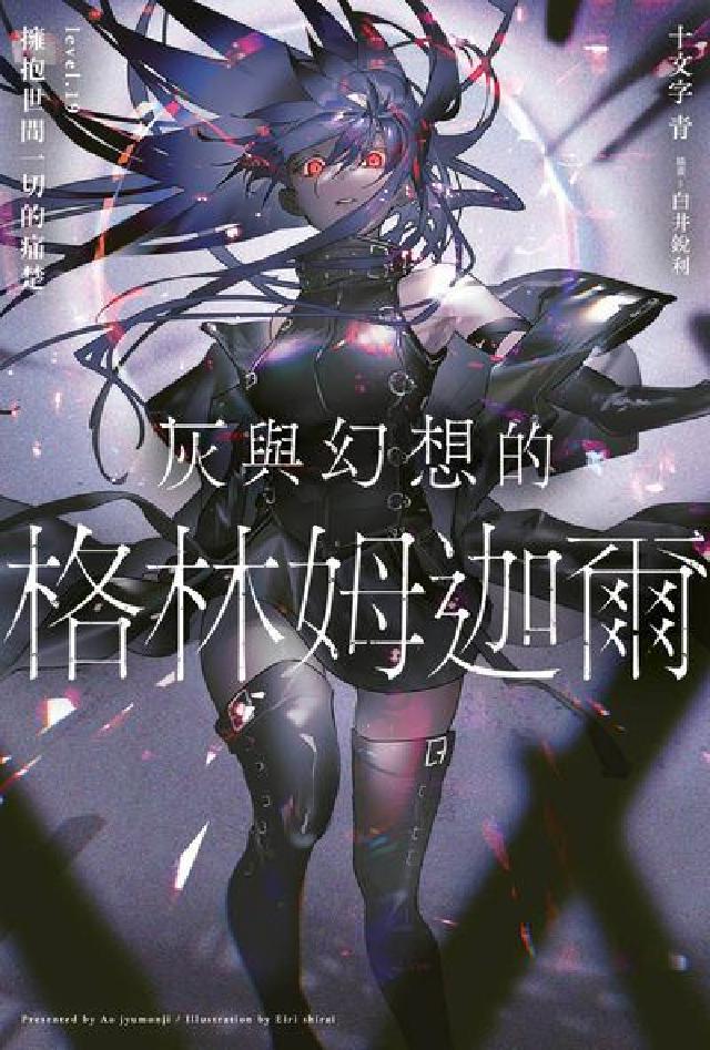 灰與幻想的格林姆迦爾. 19, 擁抱世間一切的痛楚(電子書)