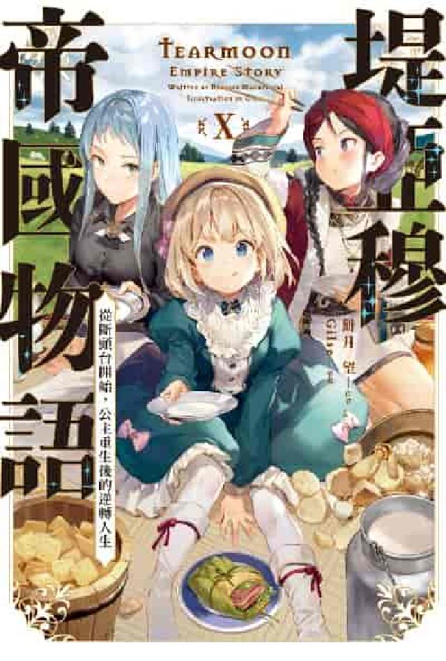 堤亞穆帝國物語:~從斷頭臺開始, 公主重生後的逆轉人生(電子書)