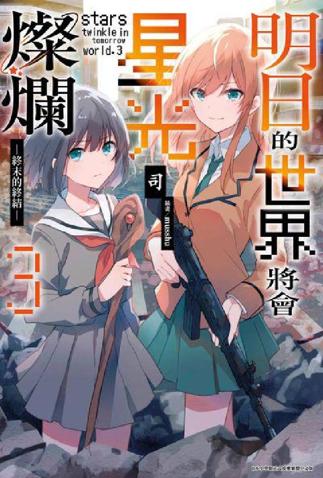明日的世界將會星光燦爛. 3(END)(電子書)