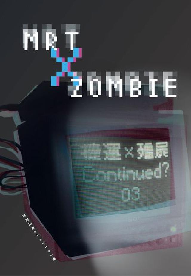 捷運╳殭屍. 3(電子書)