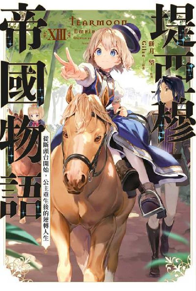 堤亞穆帝國物語~從斷頭臺開始, 公主重生後的逆轉人生~(電子書)