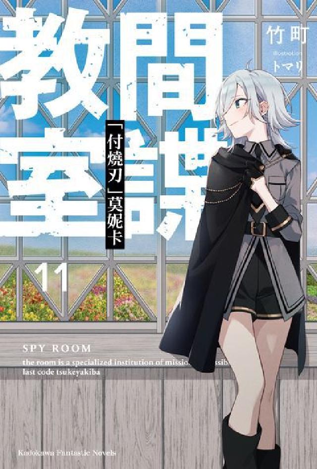 間諜教室. 11, 「付燒刃」莫妮卡(電子書)