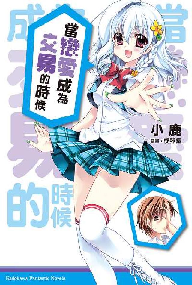 當戀愛成為交易的時候. 1(電子書)