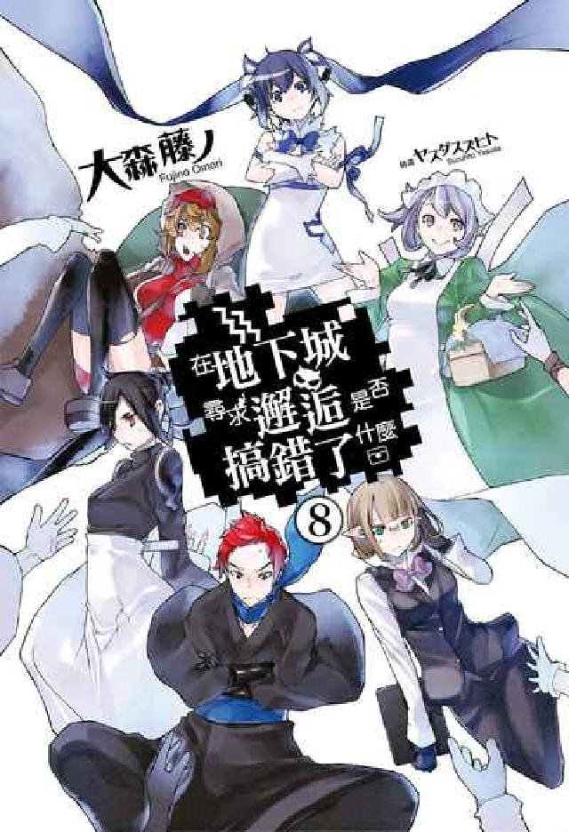 在地下城尋求邂逅是否搞錯了什麼. 8(電子書)