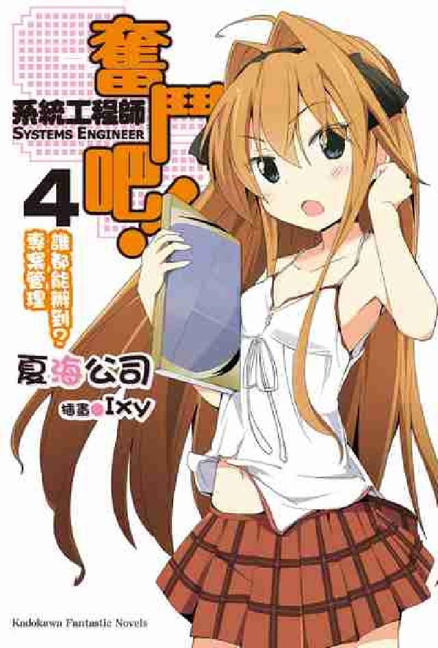 奮鬥吧!系統工程師. 4, 誰都能辦到?專案管理(電子書)