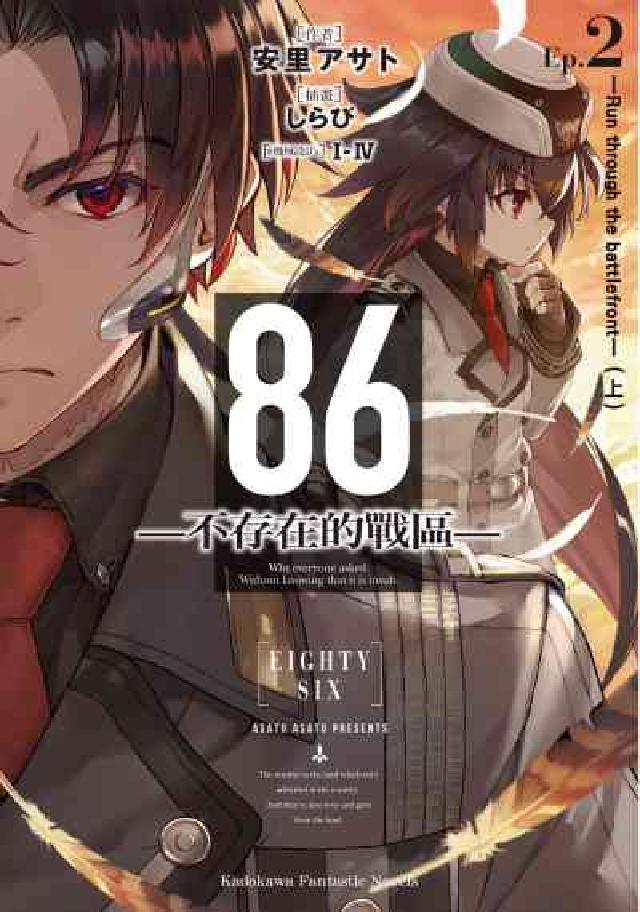 86:不存在的戰區. Ep.2, Run throug(電子書)