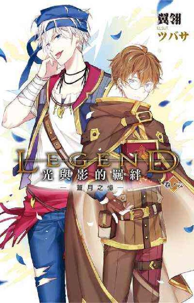 Legend:光與影的羈絆. 6, 蒼月之憶(電子書)