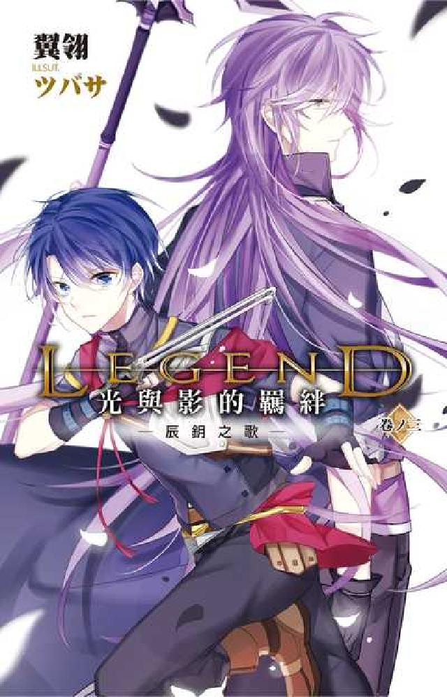 Legend:光與影的羈絆. 3, 辰鈅之歌(電子書)