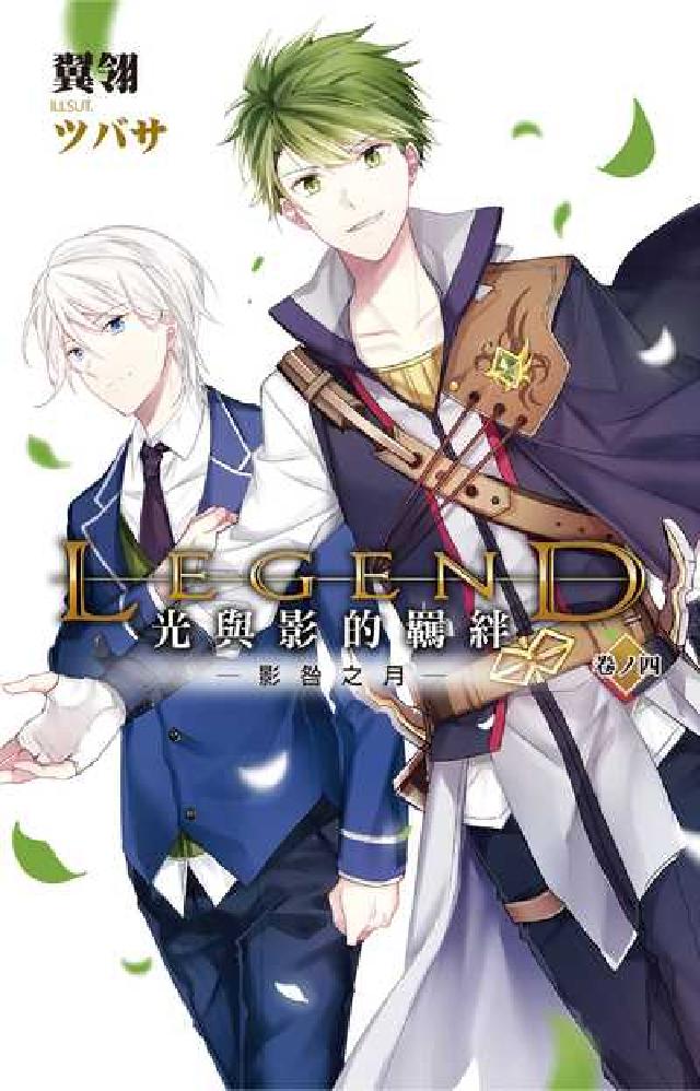 Legend:光與影的羈絆. 4, 影咎之月(電子書)