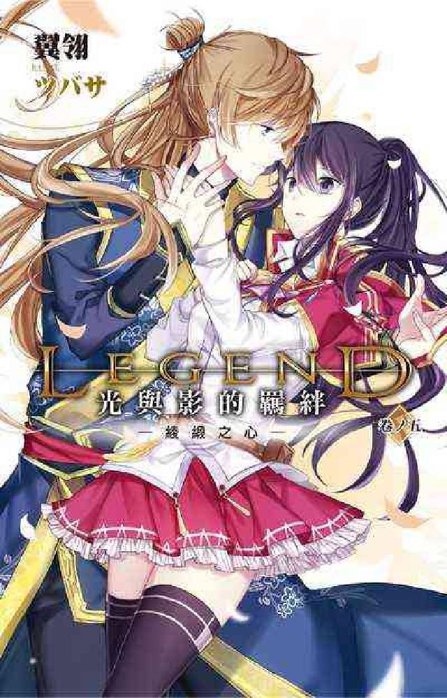 Legend:光與影的羈絆. 5, 綾緞之心(電子書)