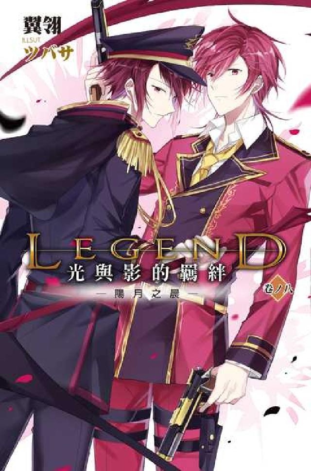 Legend:光與影的羈絆. 8, 陽月之晨(電子書)