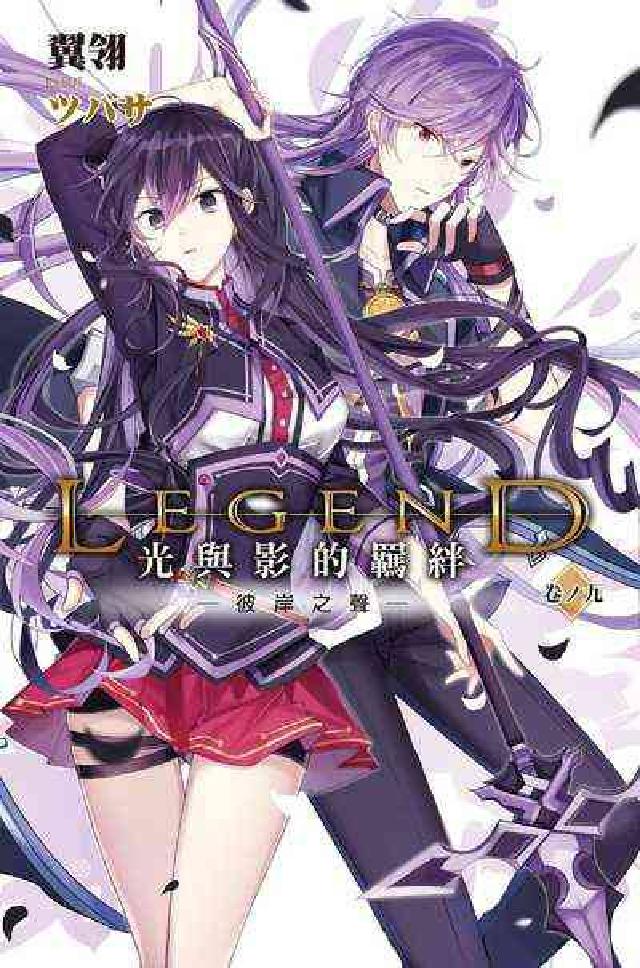 Legend:光與影的羈絆. 9, 彼岸之聲(電子書)