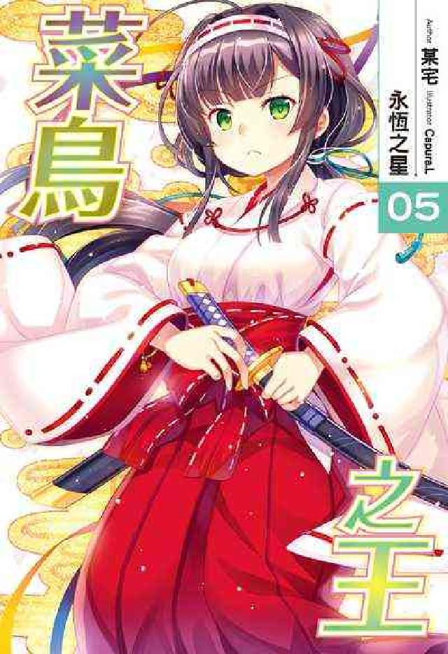 菜鳥之王. 5, 永恆之星(電子書)