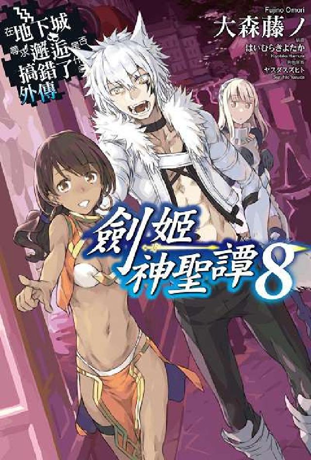 在地下城尋求邂逅是否搞錯了什麼. 外傳 : 劍姬神聖譚(電子書)