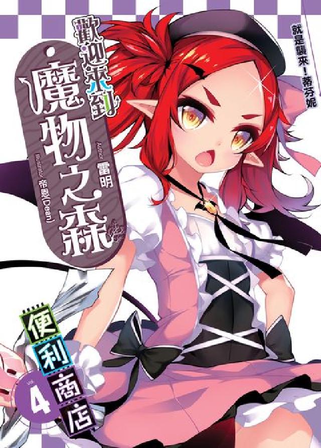 歡迎來到魔物之森便利商店. 4(電子書)