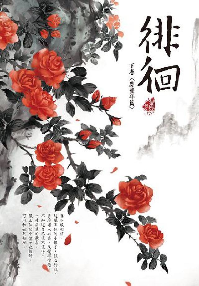 徘徊. 下卷, 慶豐年篇(電子書)