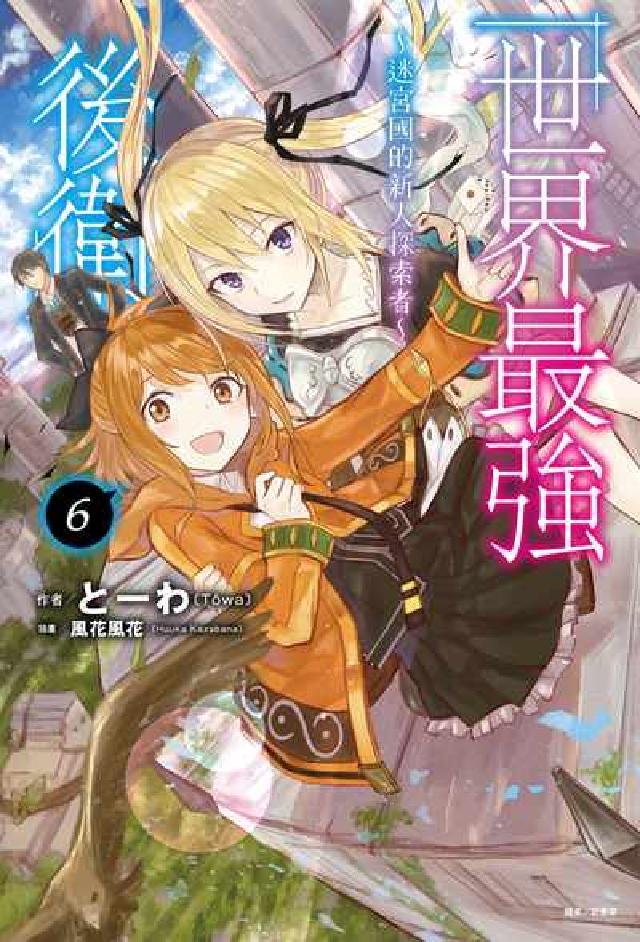 世界最強後衛～迷宮國的新人探索者～. 6(電子書)