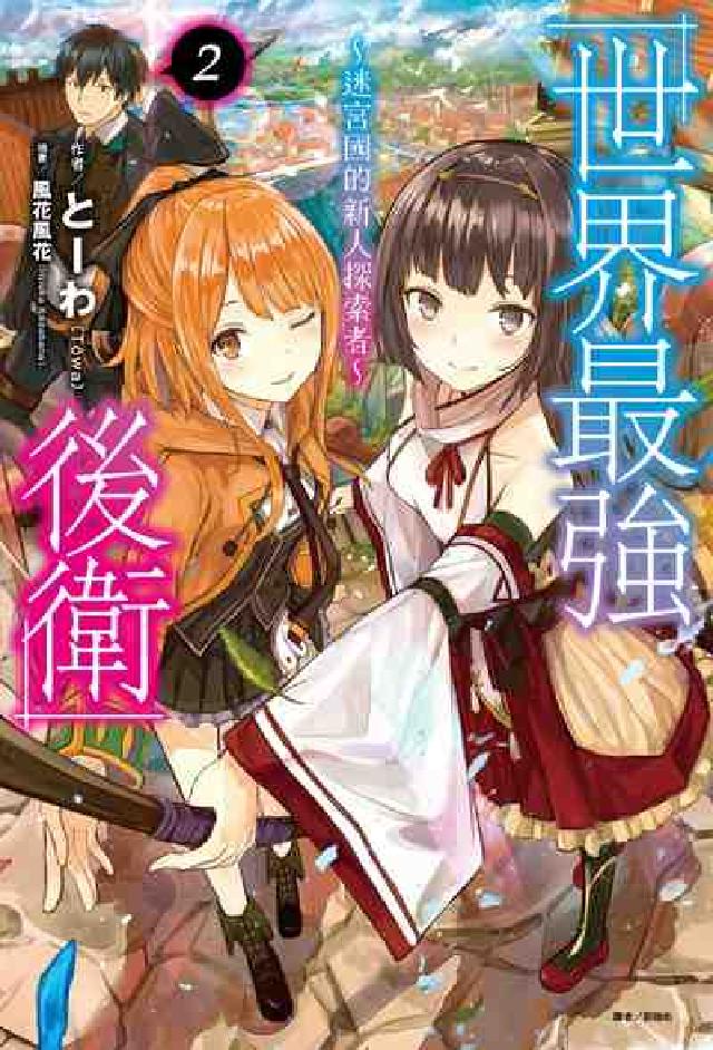 世界最強後衛～迷宮國的新人探索者～. 2(電子書)