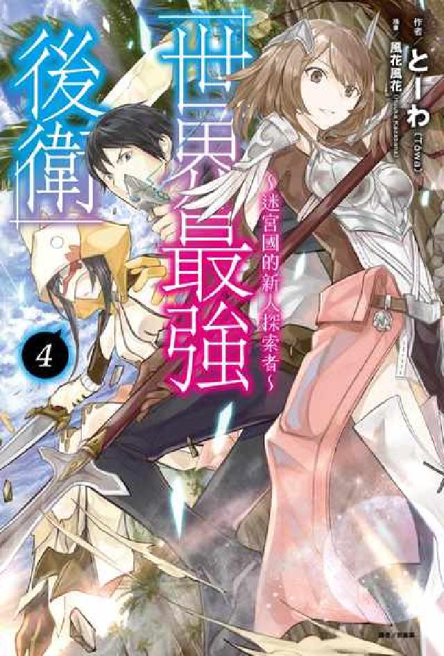 世界最強後衛～迷宮國的新人探索者～. 4(電子書)