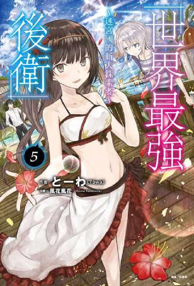 世界最強後衛～迷宮國的新人探索者～. 5(電子書)