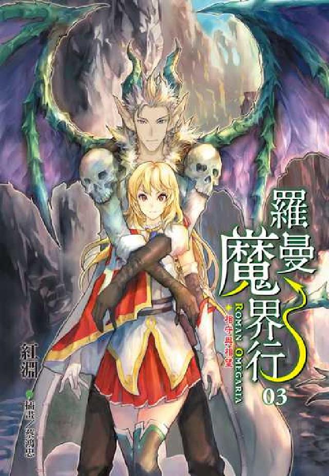 羅曼魔界行. 3(電子書)