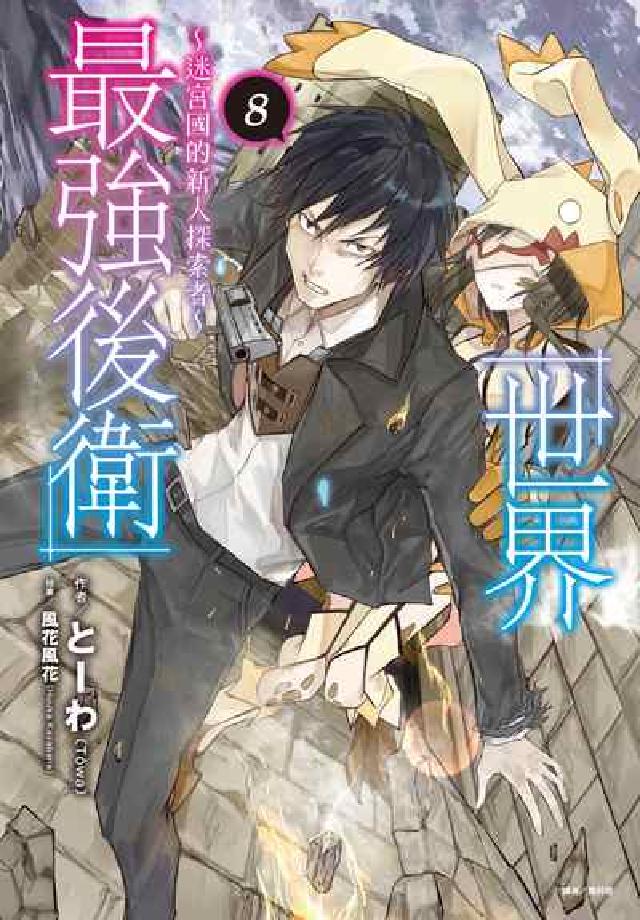 世界最強後衛～迷宮國的新人探索者～. 8(電子書)