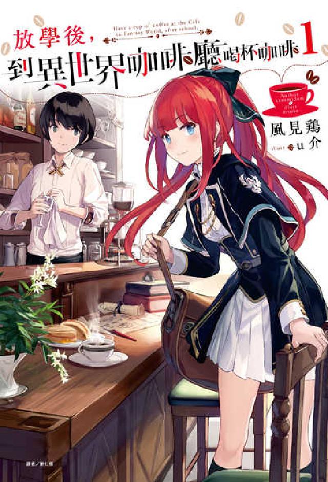 放學後，到異世界咖啡廳喝杯咖啡. 1(電子書)