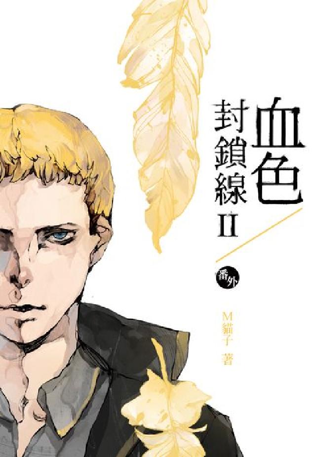 血色封鎖線第二部. 番外(電子書)
