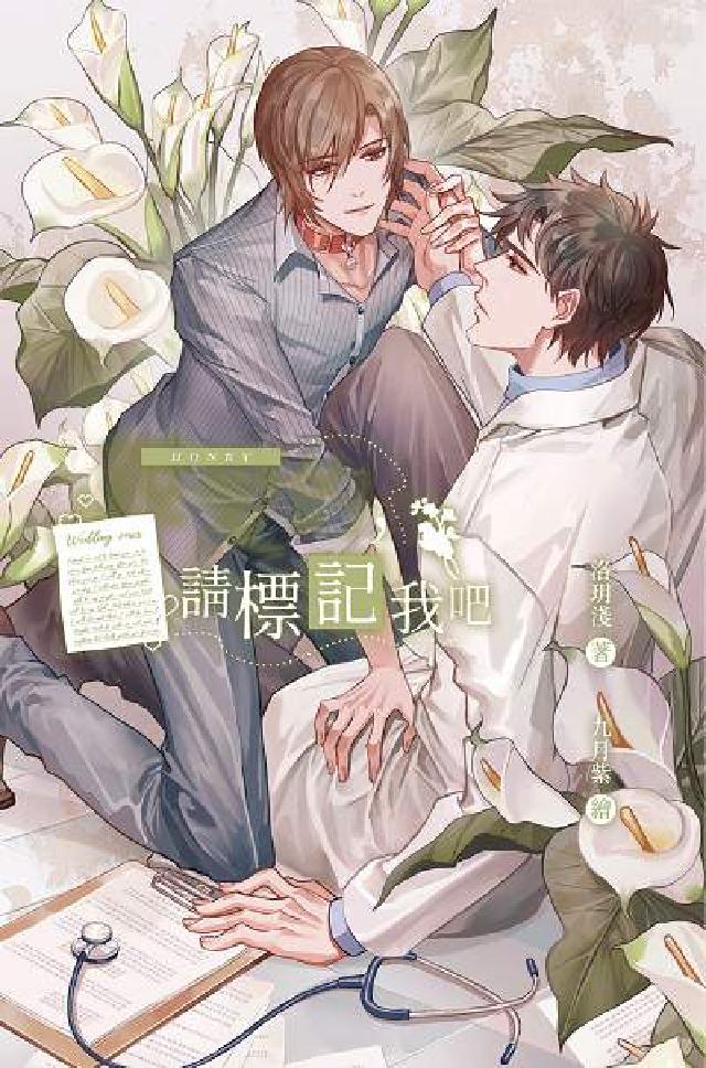 親愛的, 請標記我吧(電子書)