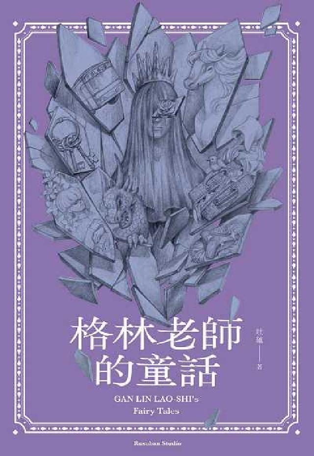 格林老師的童話(電子書)