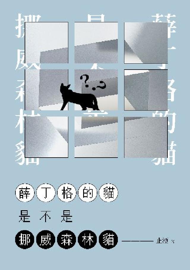 薛丁格的貓是不是挪威森林貓(電子書)