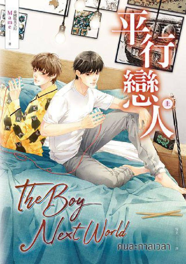 平行戀人(泰國耽美天後Mame影劇原著小說). 上冊(電子書)