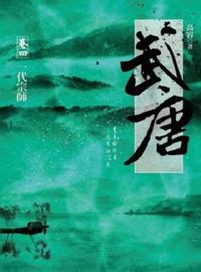 武唐. 卷四, 一代宗師(電子書)