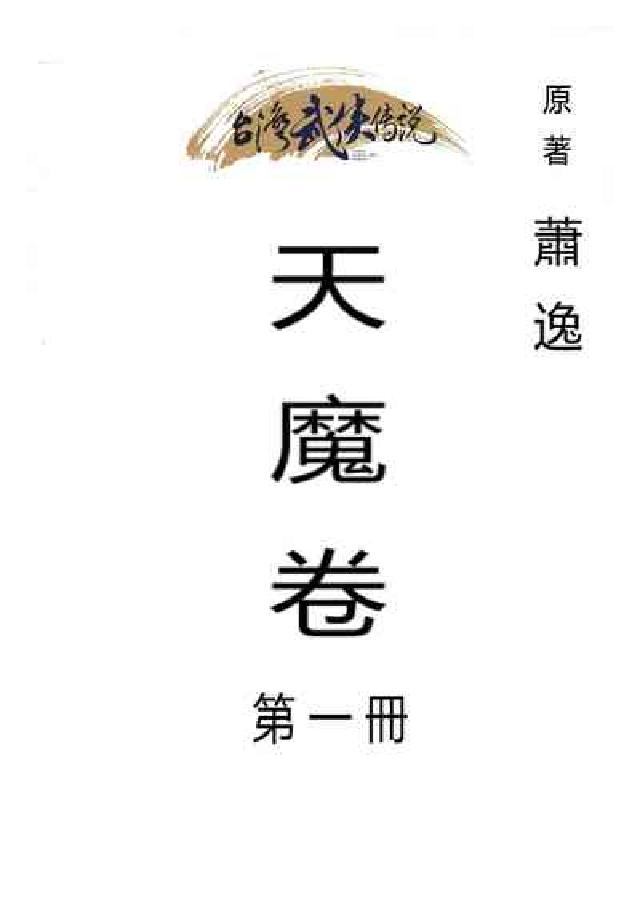 天魔卷. 第一冊(電子書)