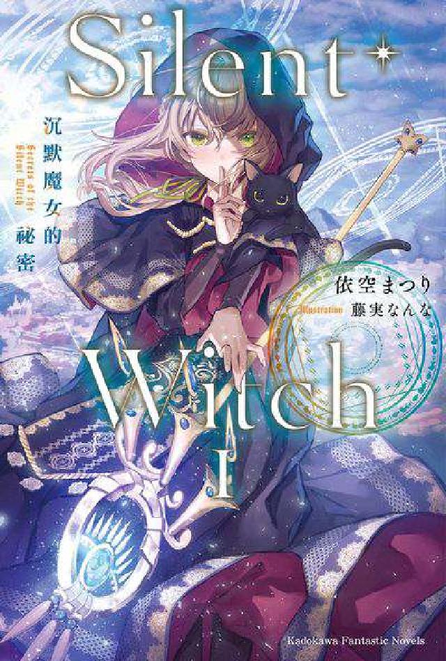 Silent Witch (1) 沉默魔女的秘密(電子書)