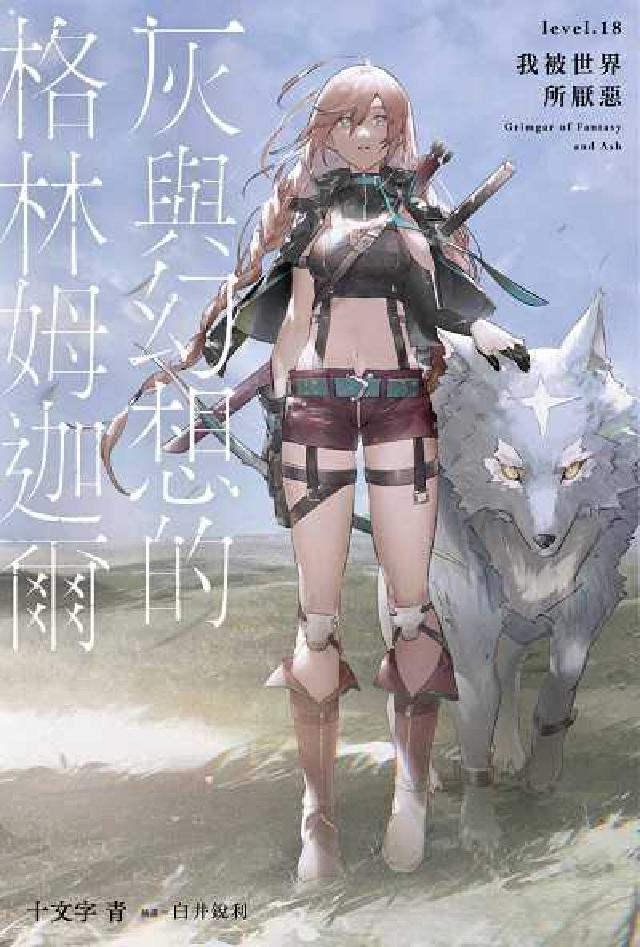 灰與幻想的格林姆迦爾. 18, 我被世界所厭惡(電子書)