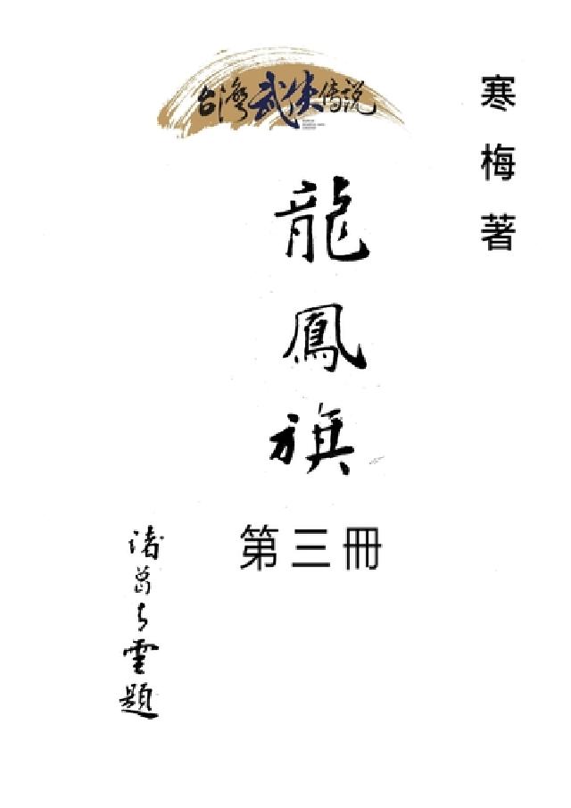 龍鳳旗:第三冊(電子書)