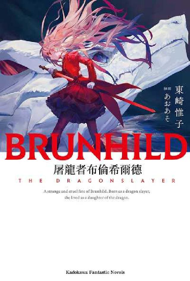屠龍者布倫希爾德(電子書)