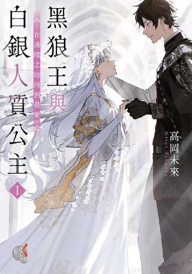 黑狼王與白銀人質公主:～在邊境之地得到最愛～. I(電子書)