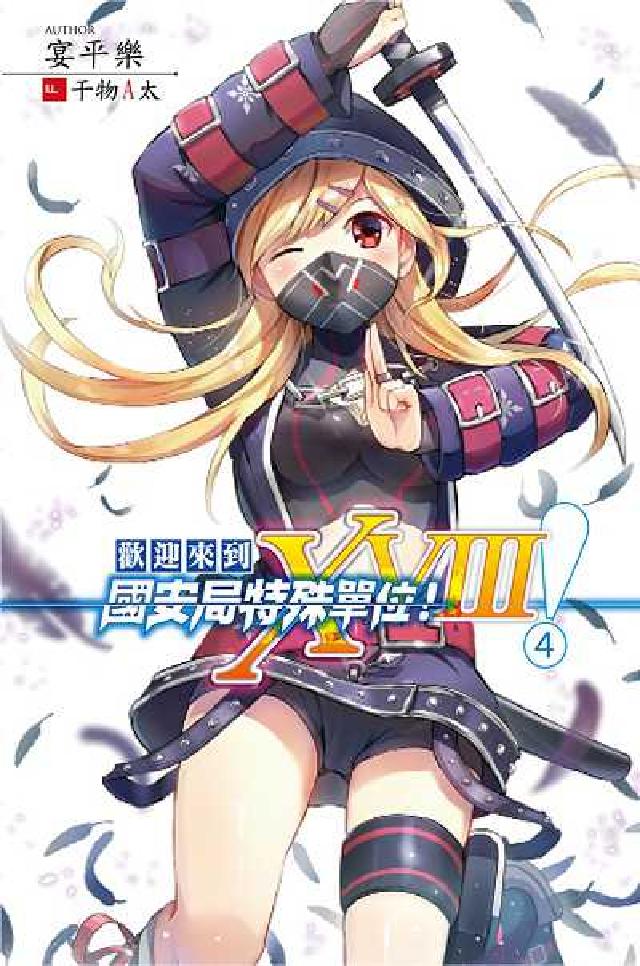 歡迎來到國安局特殊單位!XVIII. 4(電子書)
