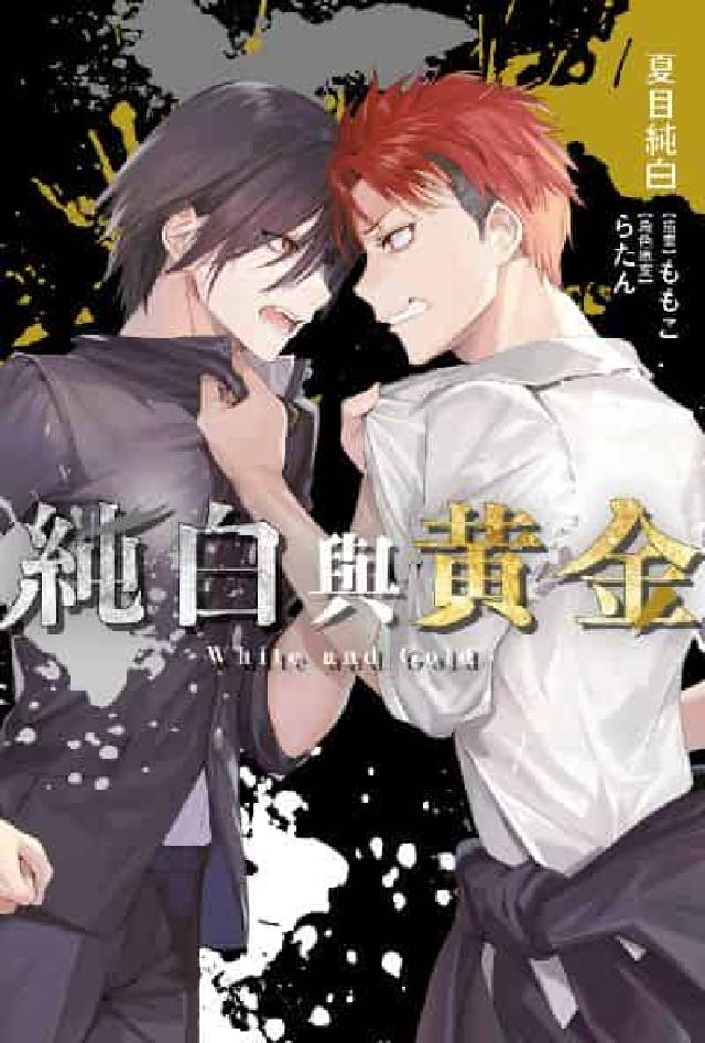 純白與黃金. 1(電子書)