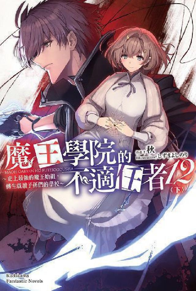 魔王學院的不適任者:史上最強的魔王始祖, 轉生就讀子孫(電子書)