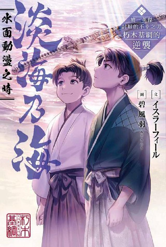 淡海乃海 水面動盪之時~被三英傑討厭的不幸之男 朽木基(電子書)