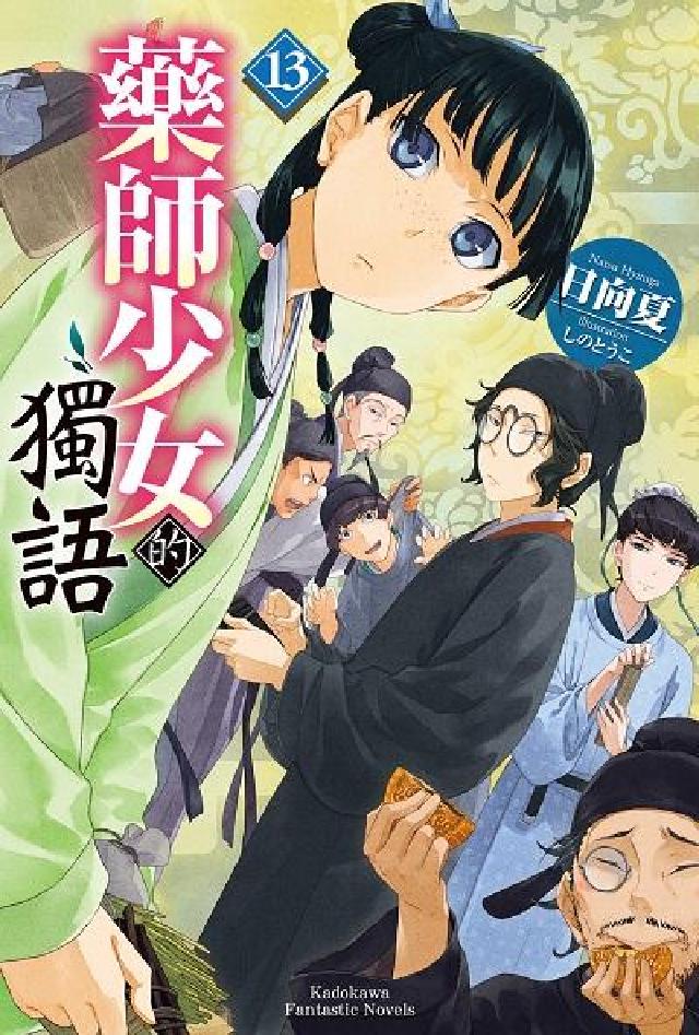 藥師少女的獨語. 13(電子書)