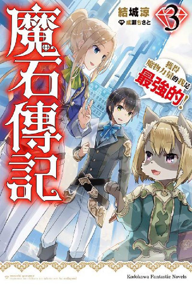 魔石傳記 獲得魔物力量的我是最強的!. 3(電子書)