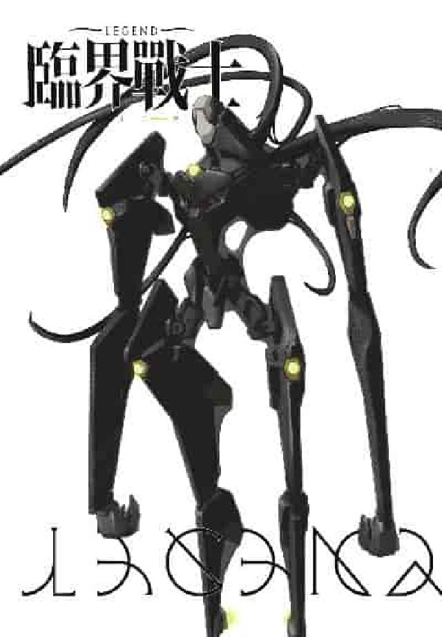 臨界戰士 LEGEND(電子書)