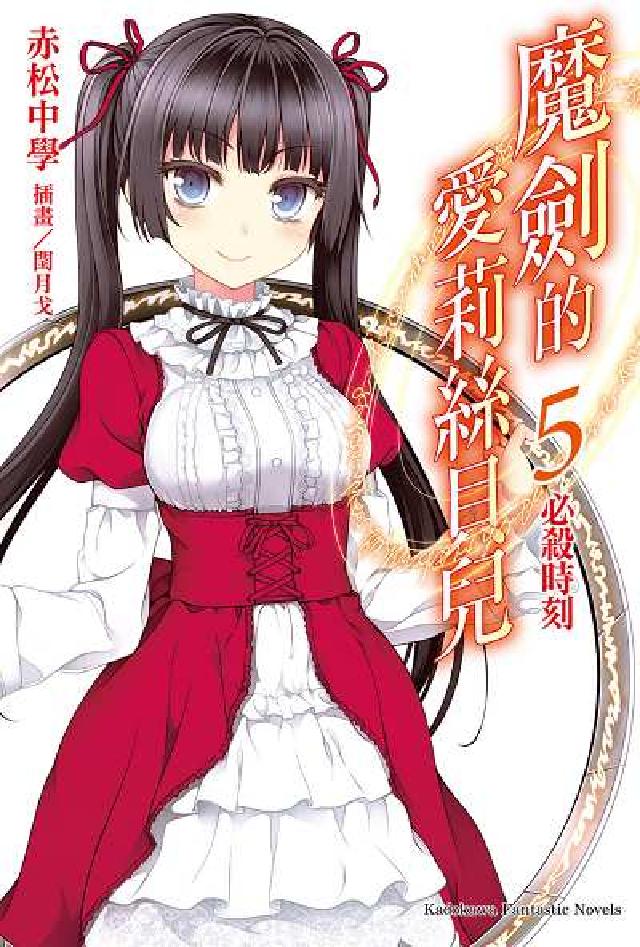 魔劍的愛莉絲貝兒. 5, 必殺時刻(電子書)