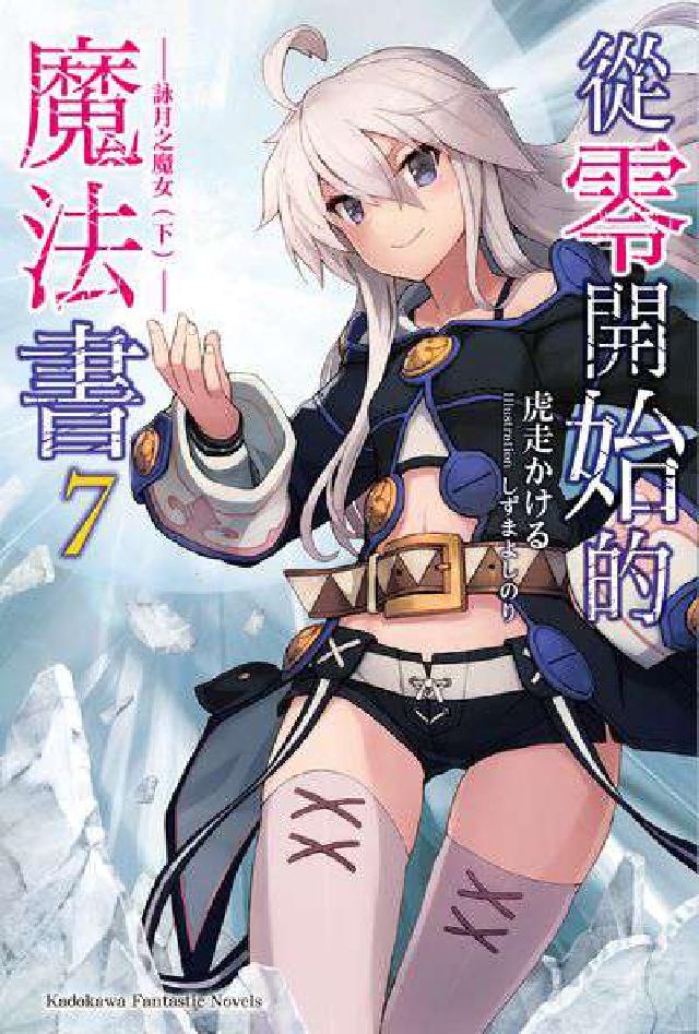 從零開始的魔法書. 7, 詠月之魔女(下)(電子書)