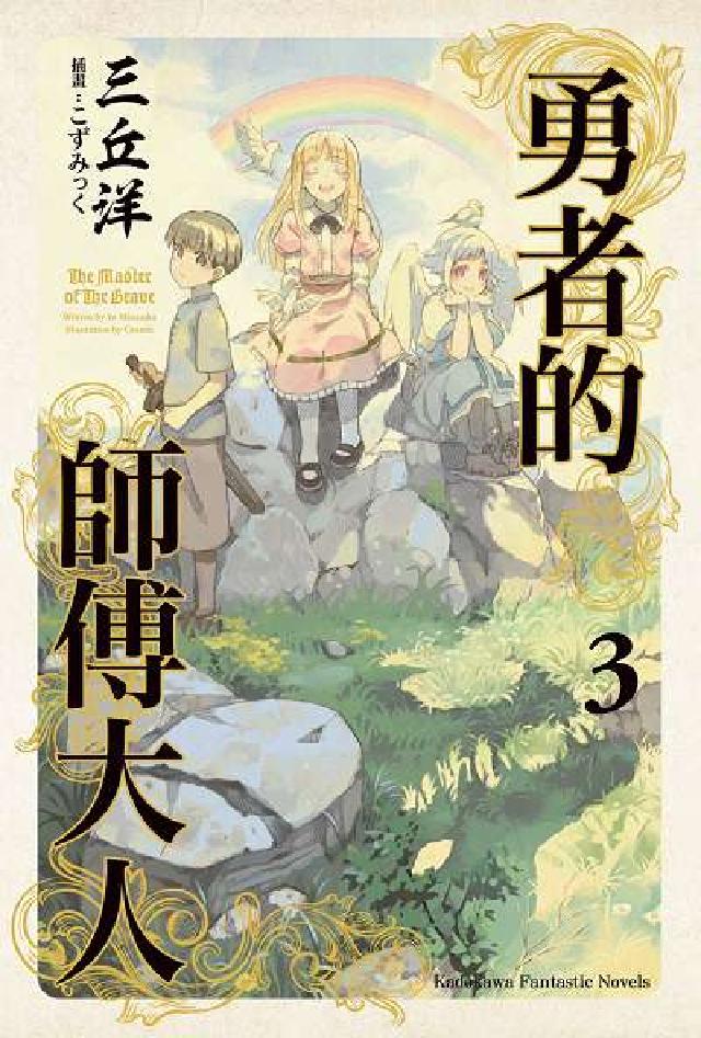 勇者的師傅大人. 3(電子書)
